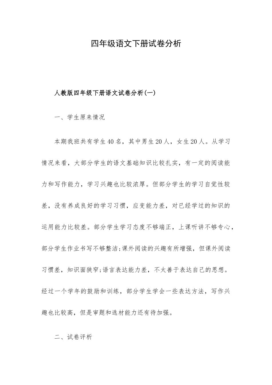 四年级语文下册试卷分析.docx_第1页