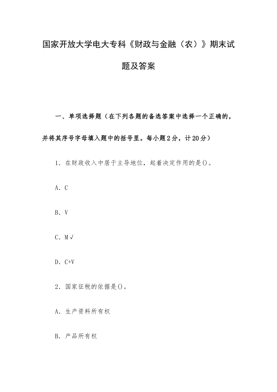 国家开放大学电大专科《财政与金融（农）》期末试题及答案.docx_第1页