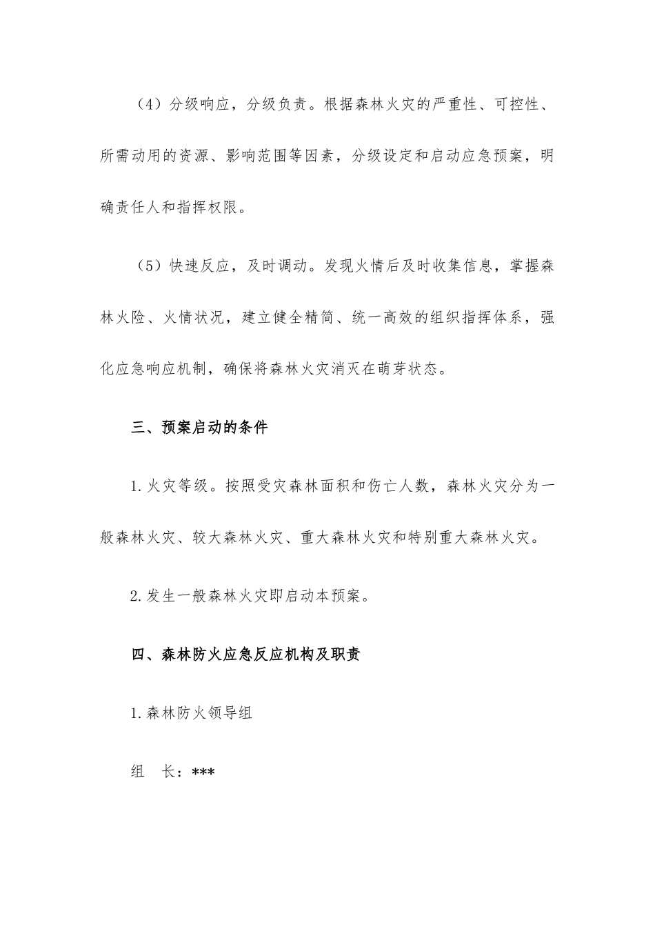 森林防火应急预案.docx_第3页