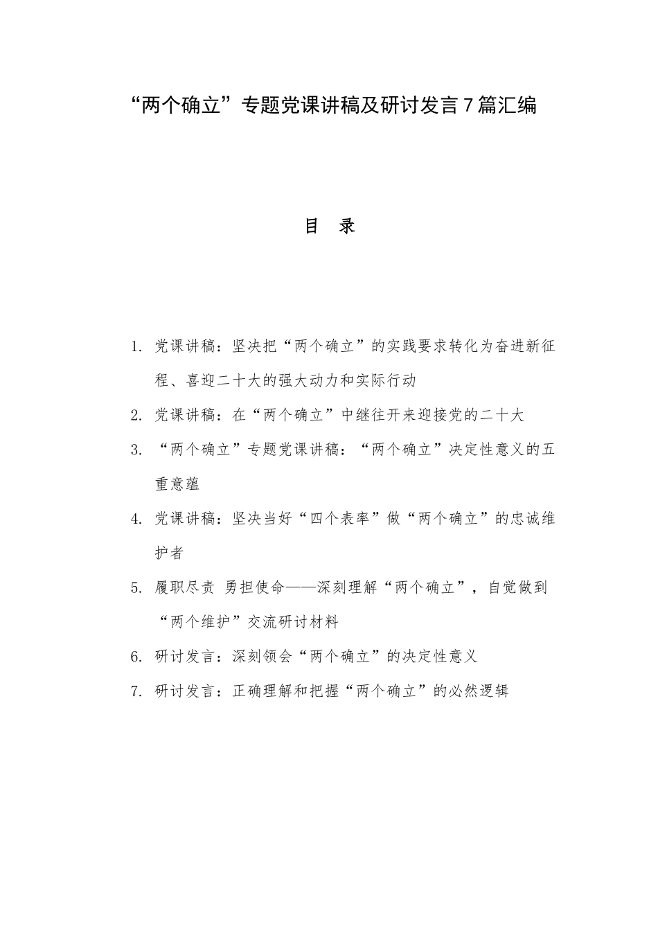 “两个确立”专题党课讲稿及研讨发言7篇汇编.docx_第1页