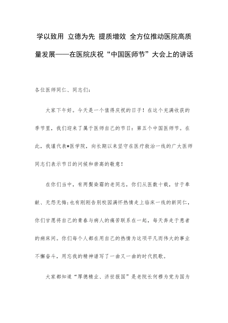 学以致用 立德为先 提质增效 全方位推动医院高质量发展——在医院庆祝“中国医师节”大会上的讲话.docx_第1页