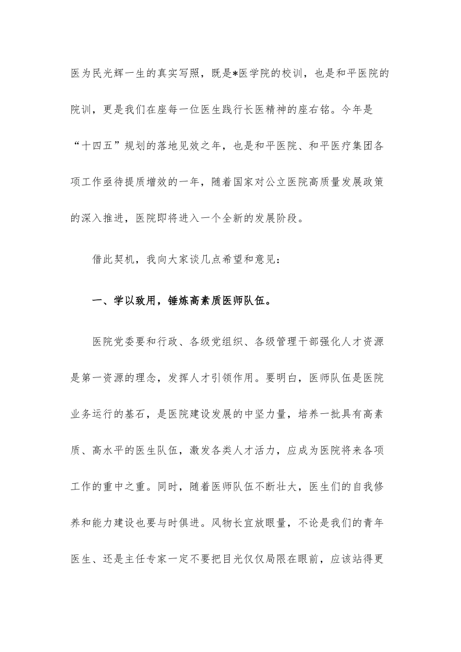 学以致用 立德为先 提质增效 全方位推动医院高质量发展——在医院庆祝“中国医师节”大会上的讲话.docx_第2页