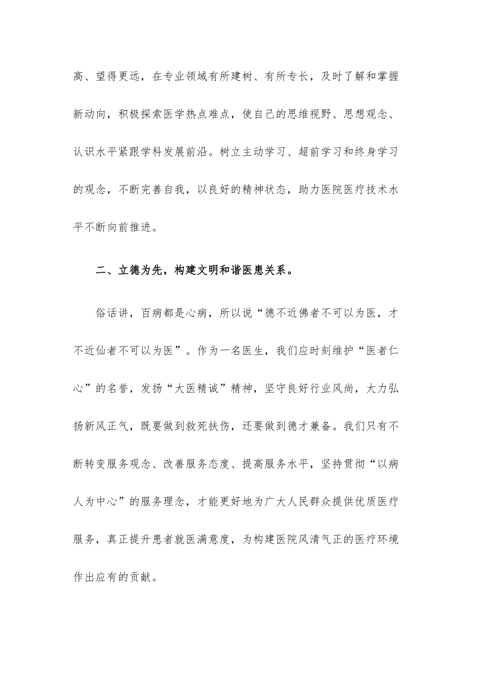 学以致用 立德为先 提质增效 全方位推动医院高质量发展——在医院庆祝“中国医师节”大会上的讲话.docx_第3页