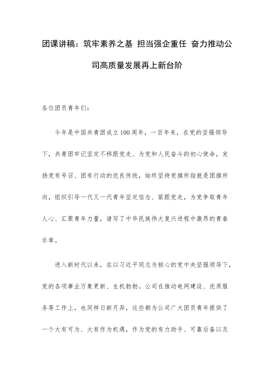 团课讲稿：筑牢素养之基 担当强企重任 奋力推动公司高质量发展再上新台阶.docx_第1页