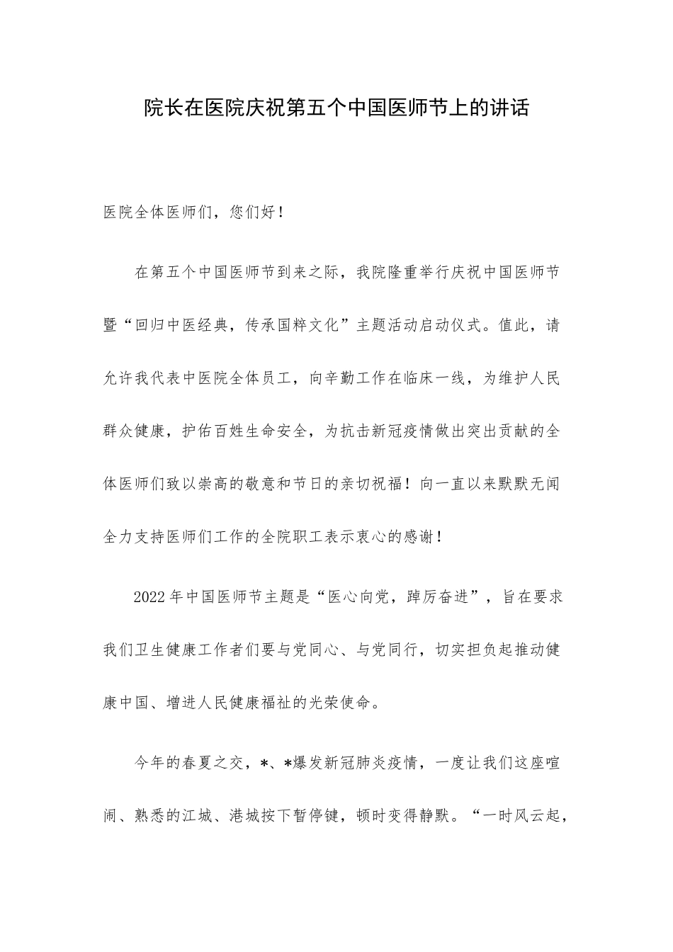院长在医院庆祝第五个中国医师节上的讲话.docx_第1页