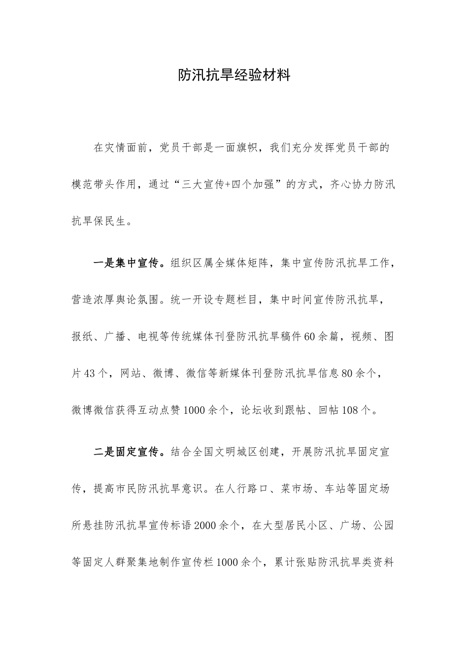 防汛抗旱经验材料.docx_第1页