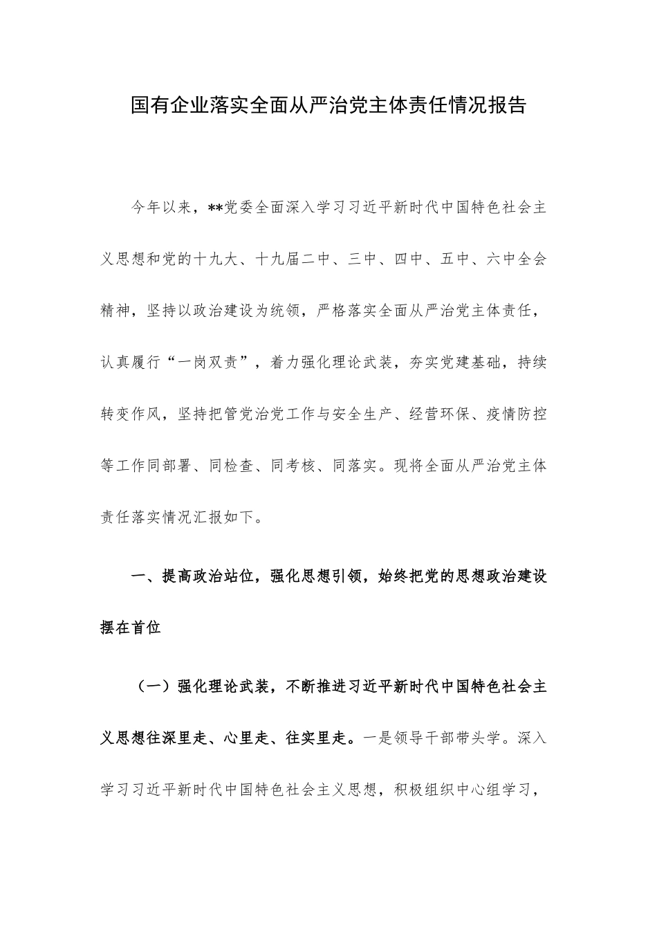 国有企业落实全面从严治党主体责任情况报告.docx_第1页