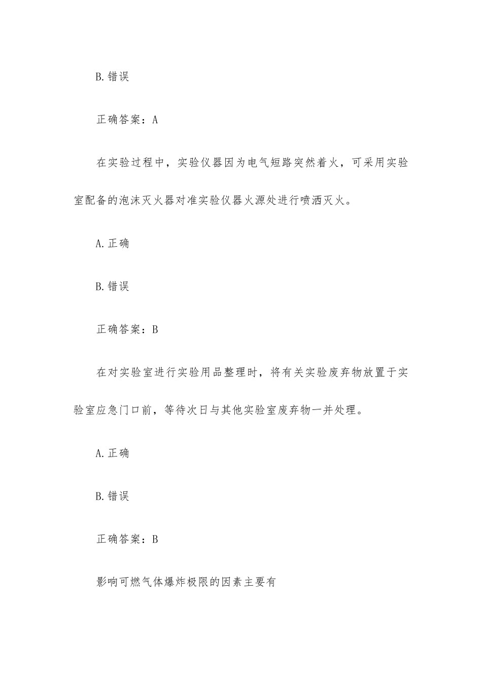 实验室安全素质教育题库（114题含答案）.docx_第3页