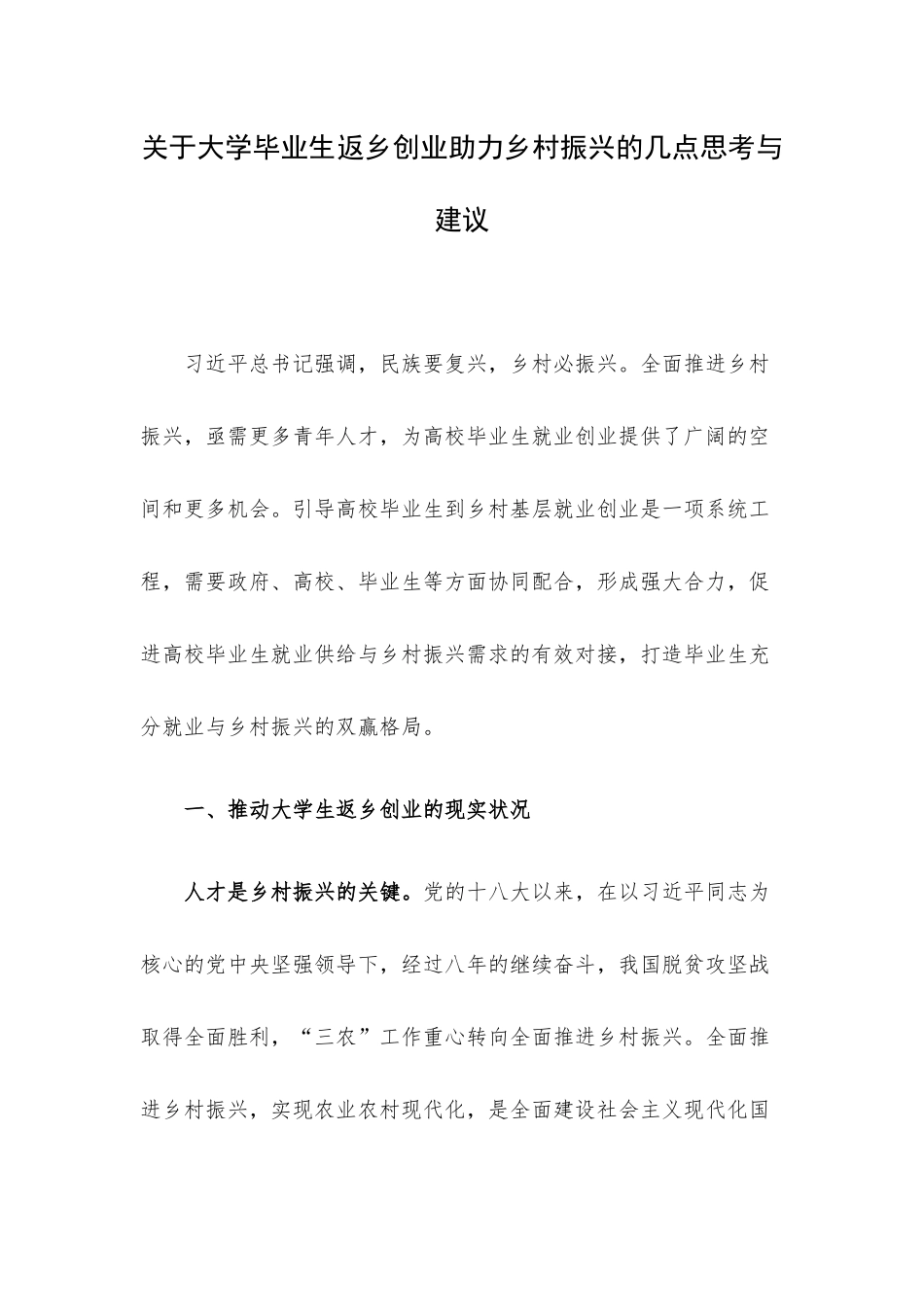 关于大学毕业生返乡创业助力乡村振兴的几点思考与建议.docx_第1页