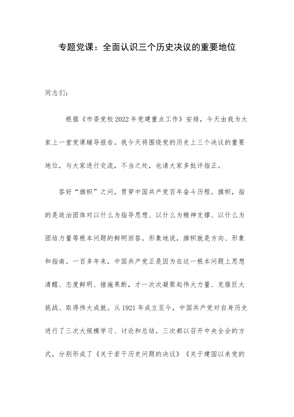 专题党课：全面认识三个历史决议的重要地位.docx_第1页
