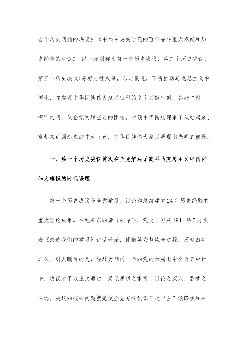 专题党课：全面认识三个历史决议的重要地位.docx_第2页