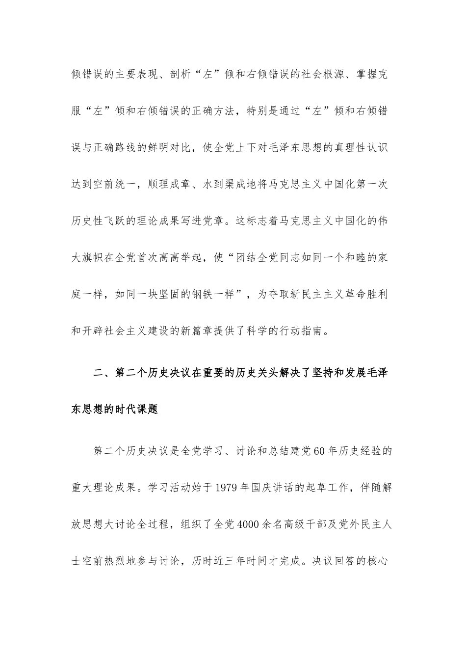 专题党课：全面认识三个历史决议的重要地位.docx_第3页