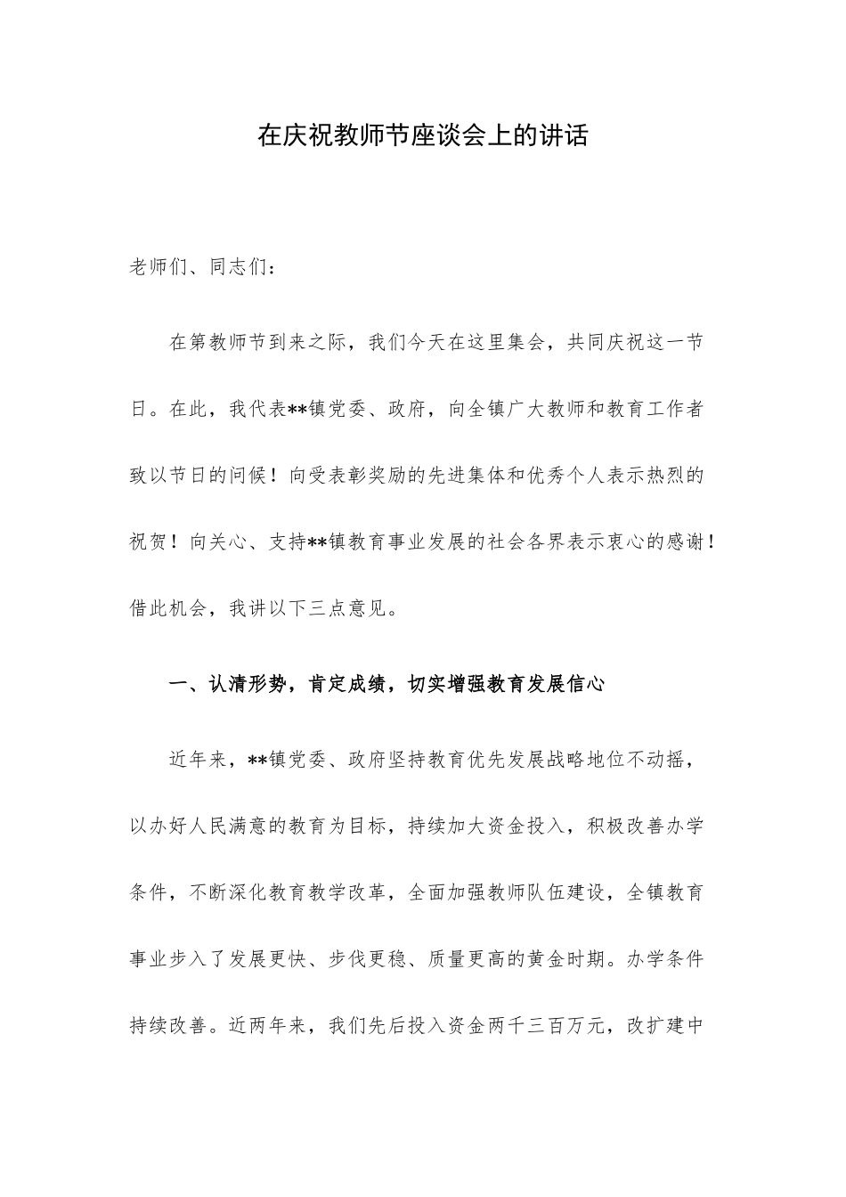 在庆祝教师节座谈会上的讲话.docx_第1页