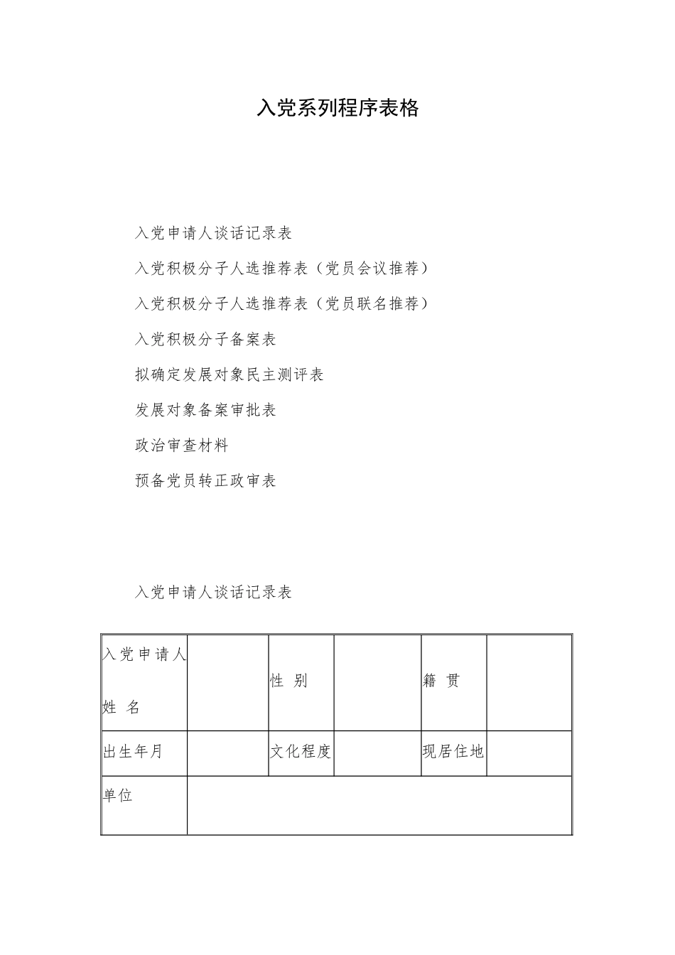 入党系列程序表格.docx_第1页