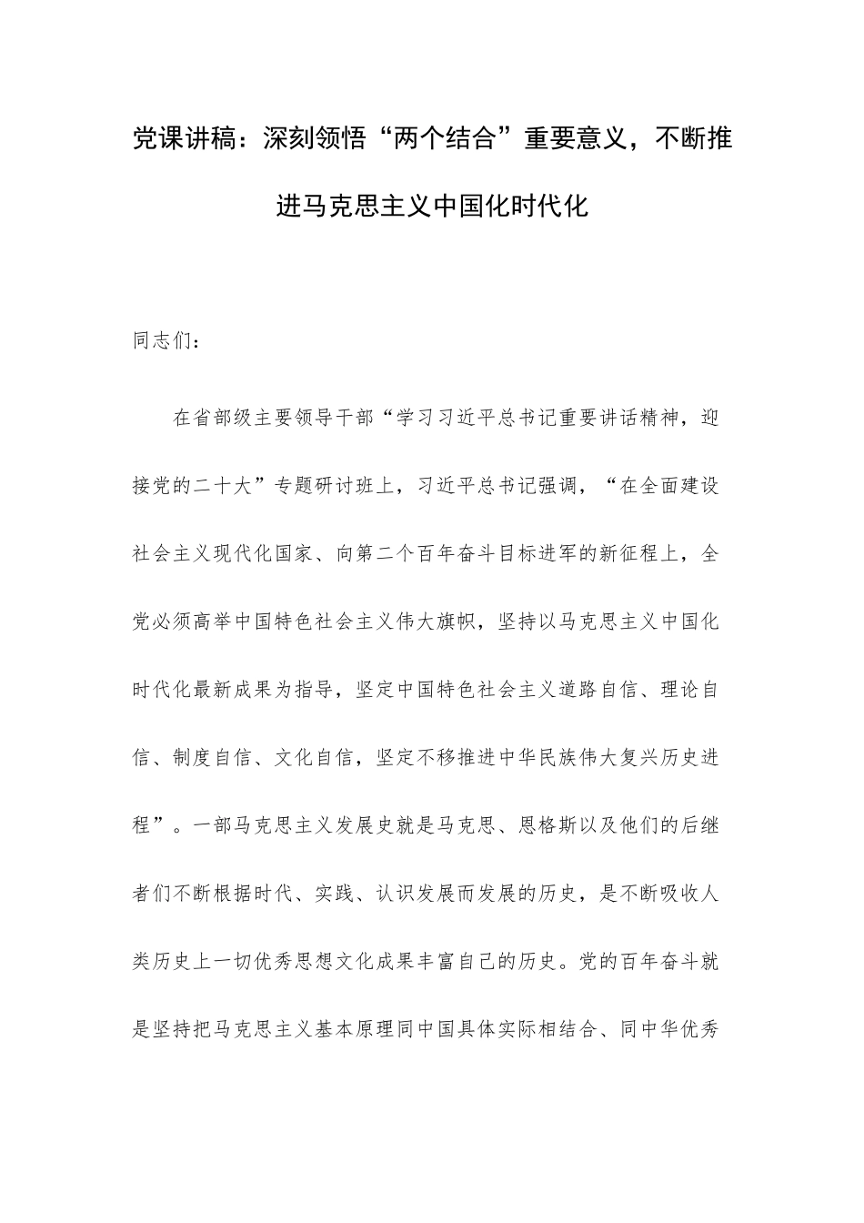 党课讲稿：深刻领悟“两个结合”重要意义不断推进马克思主义中国化时代化.docx_第1页