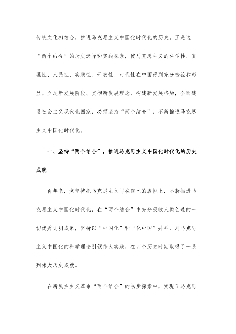 党课讲稿：深刻领悟“两个结合”重要意义不断推进马克思主义中国化时代化.docx_第2页