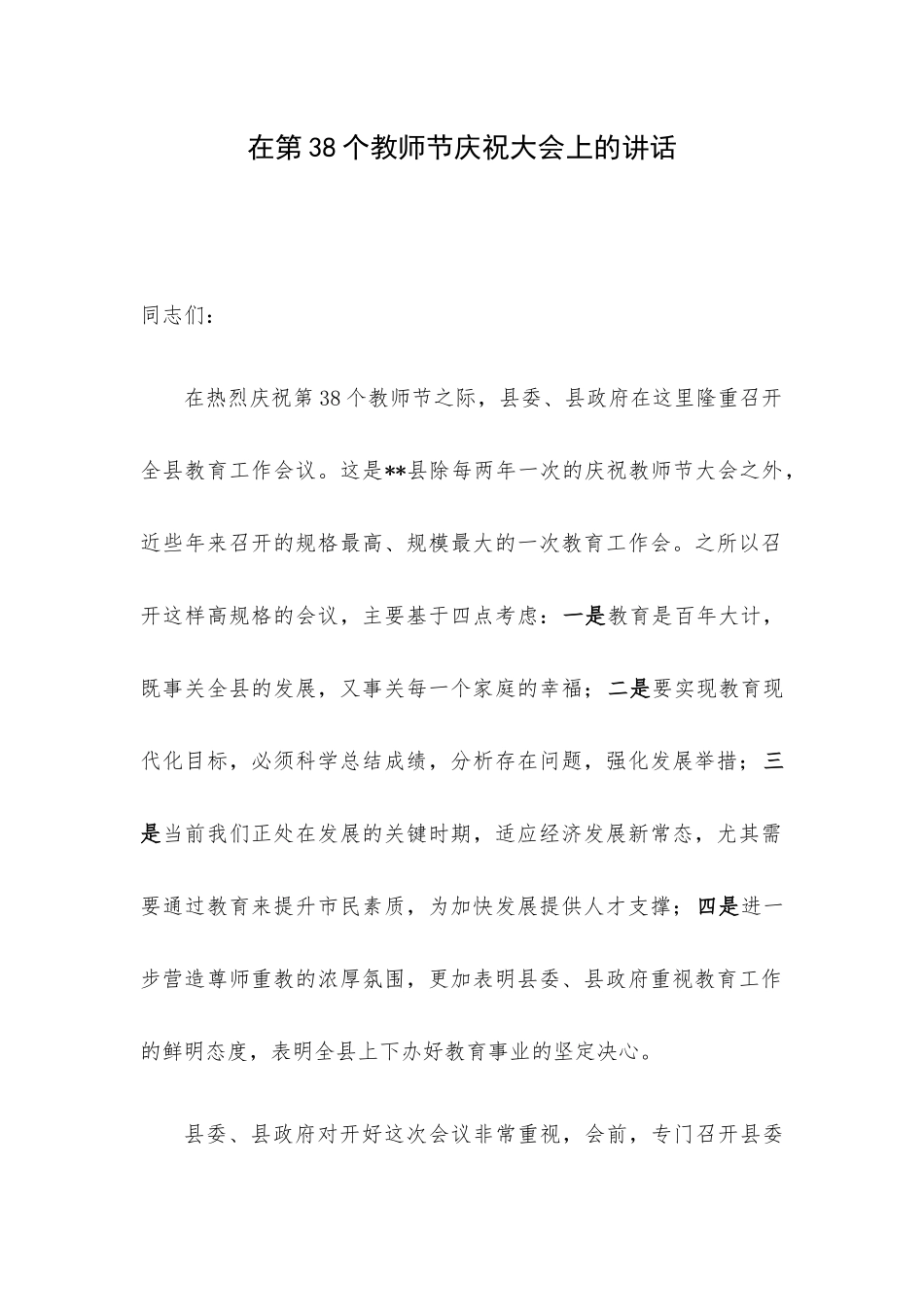 在第38个教师节庆祝大会上的讲话.docx_第1页