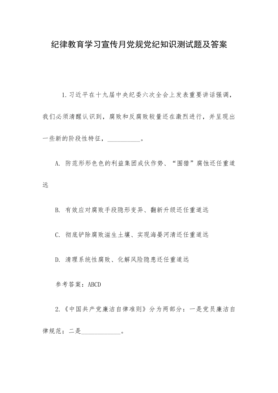 纪律教育学习宣传月党规党纪知识测试题及答案.docx_第1页