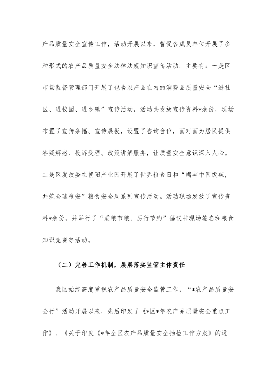 区2022年“农产品质量安全行” 活动情况的调研报告.docx_第2页