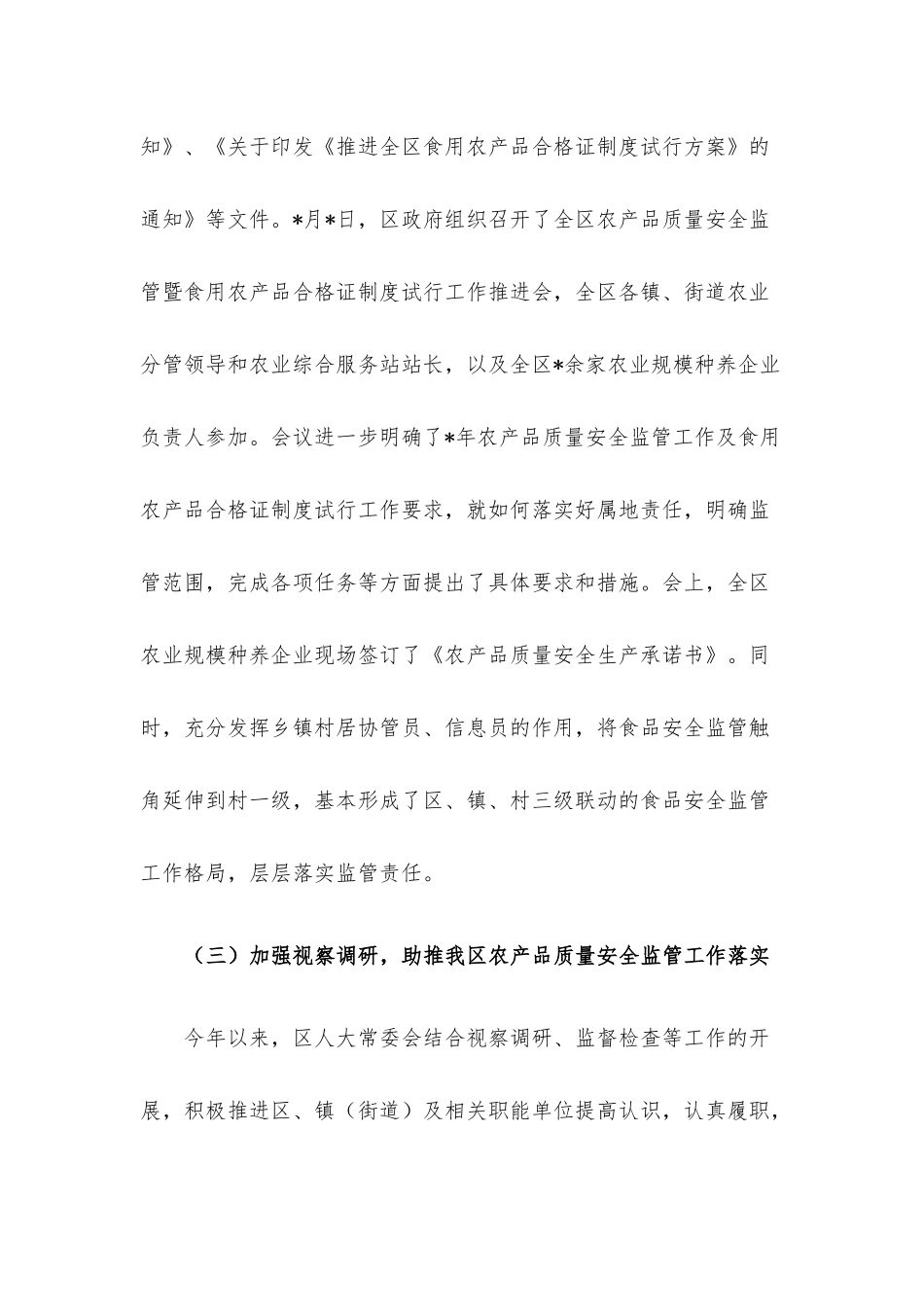 区2022年“农产品质量安全行” 活动情况的调研报告.docx_第3页