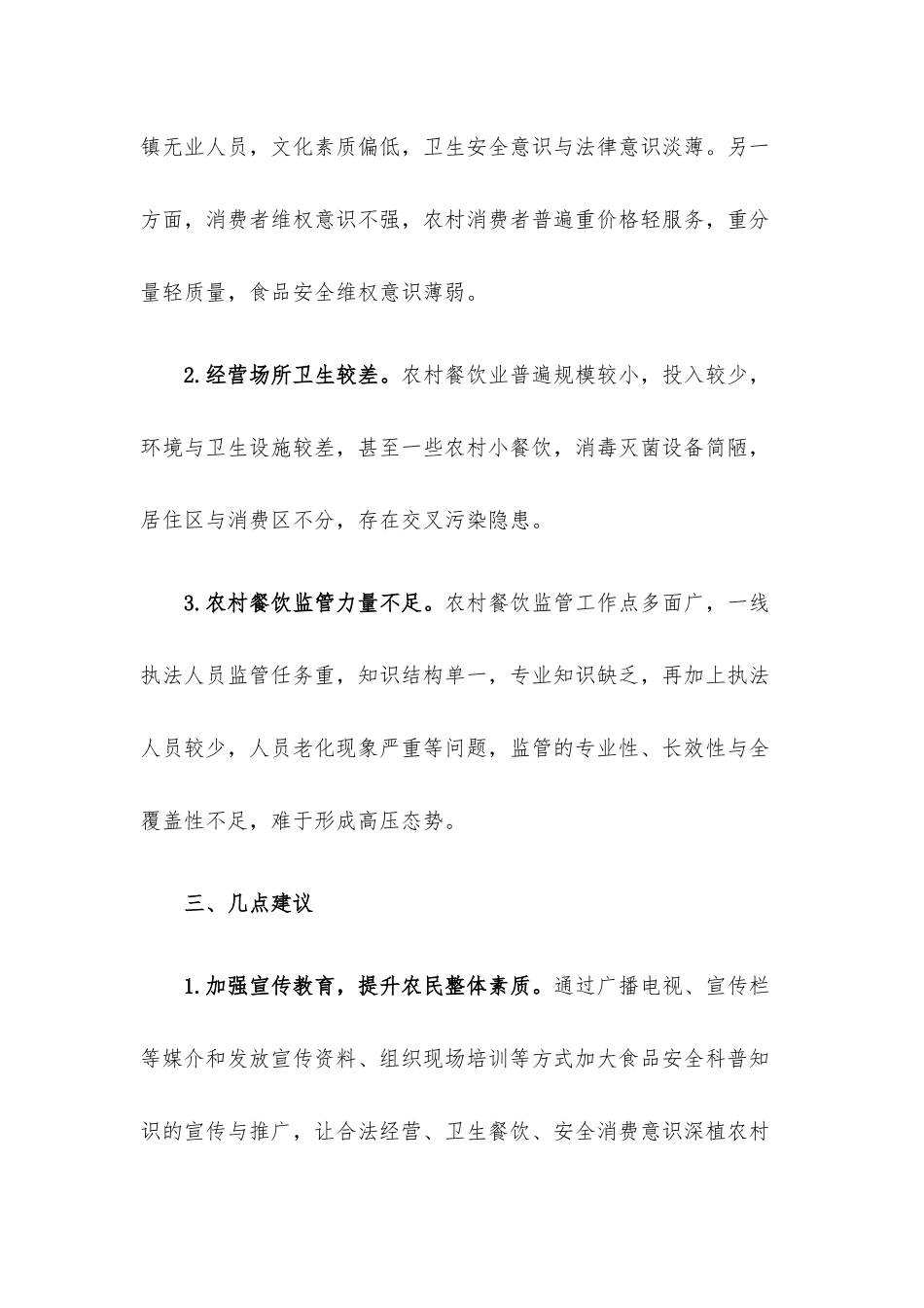区对农村餐饮业监管工作的调研报告.docx_第3页
