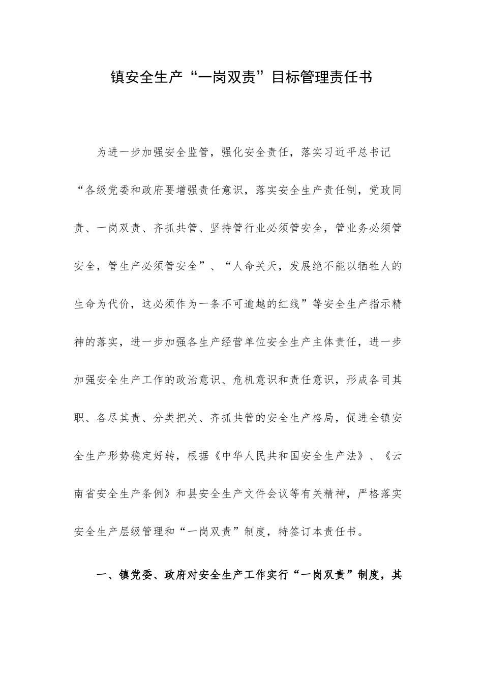 镇安全生产“一岗双责”目标管理责任书.docx_第1页