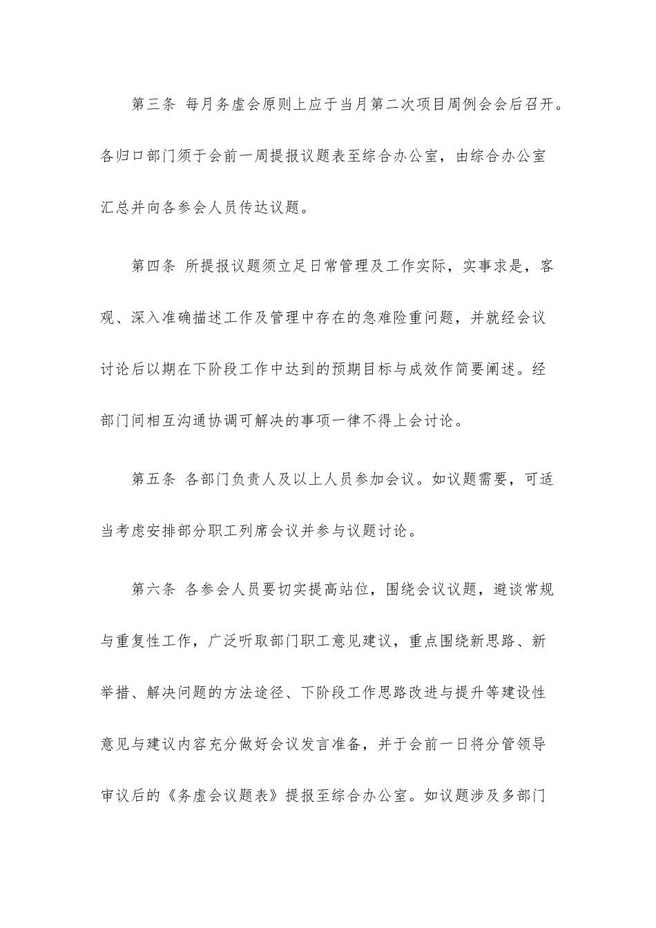 房地产开发公司务虚会议规则.docx_第2页