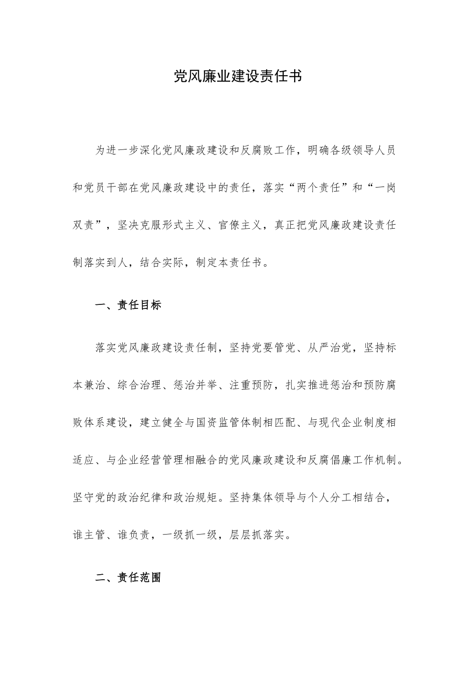 党风廉业建设责任书.docx_第1页