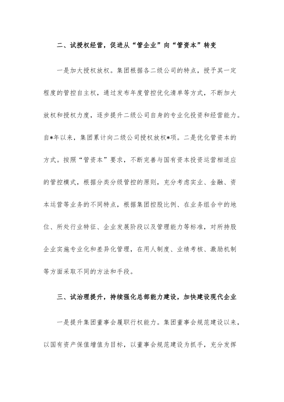 聚焦四项重点任务 推动投资公司试点向更高水平迈进——公司交流发言材料.docx_第3页