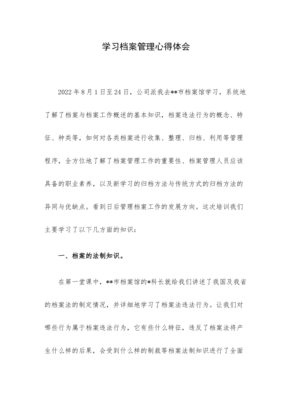 学习档案管理心得体会.docx_第1页