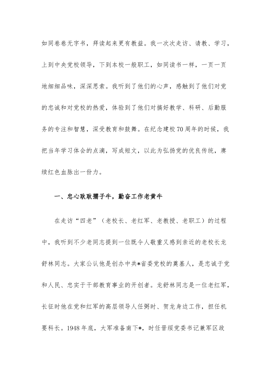 拜读无字校史——党校副校长交流发言材料.docx_第2页