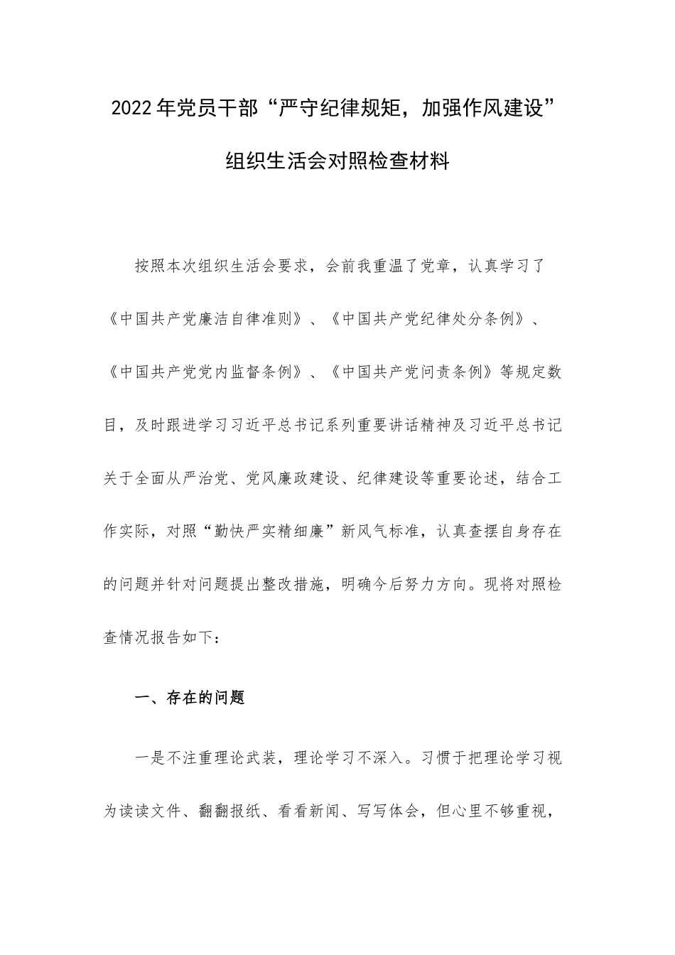 2022年党员干部“严守纪律规矩加强作风建设”组织生活会对照检查材料.docx_第1页