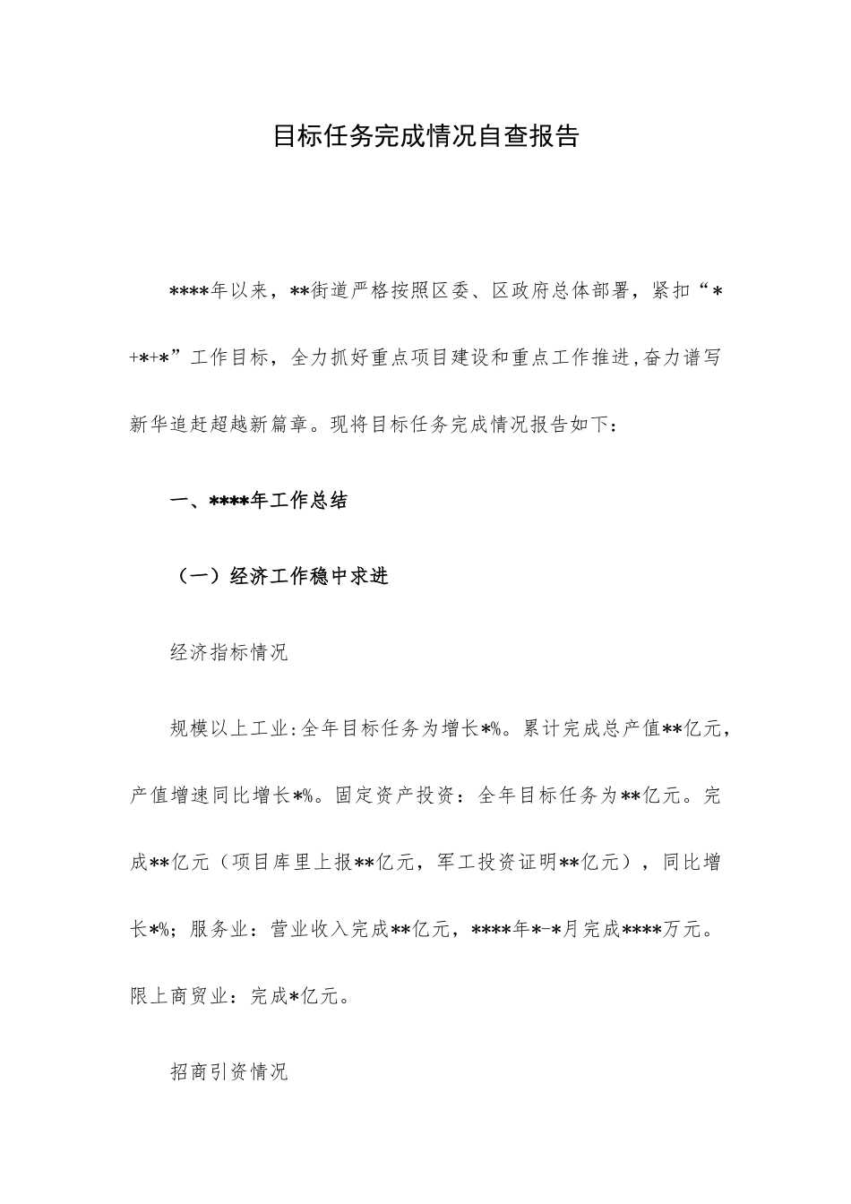 目标任务完成情况自查报告.docx_第1页