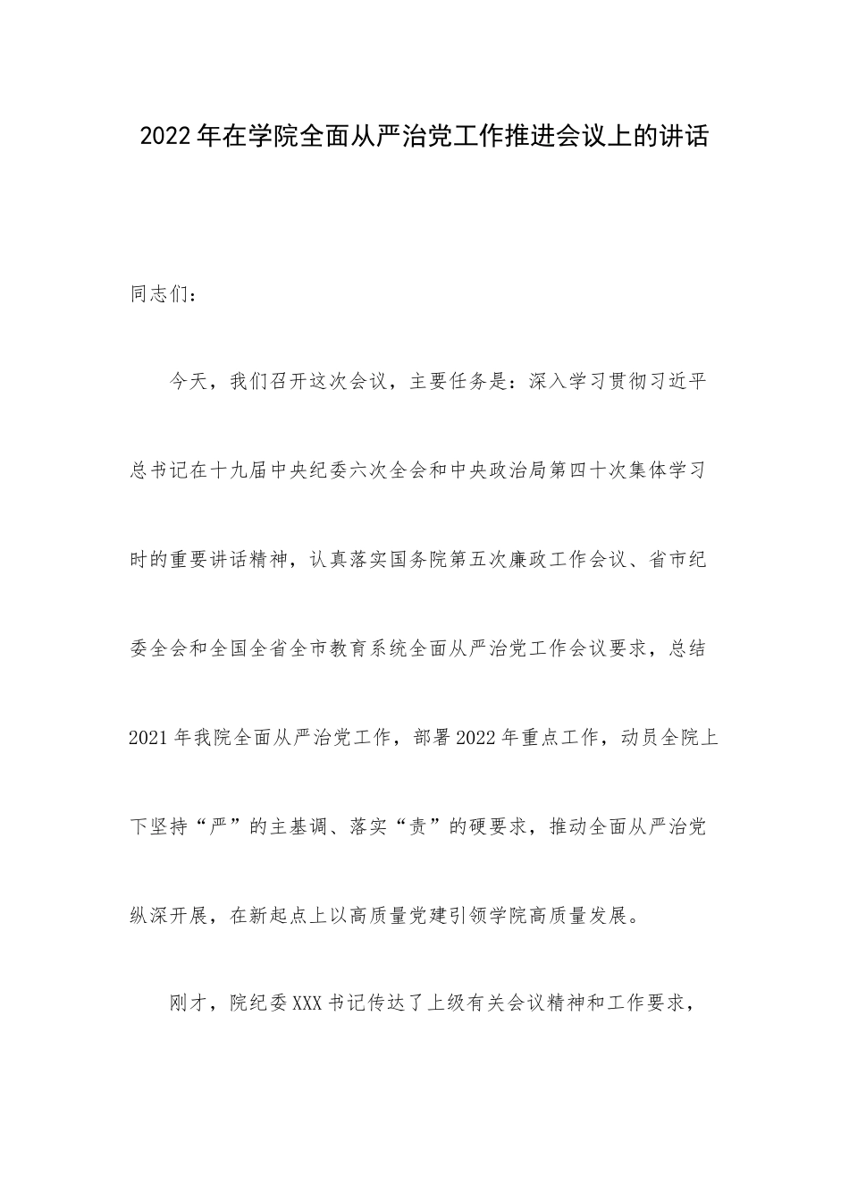2022年在学院全面从严治党工作推进会议上的讲话.docx_第1页