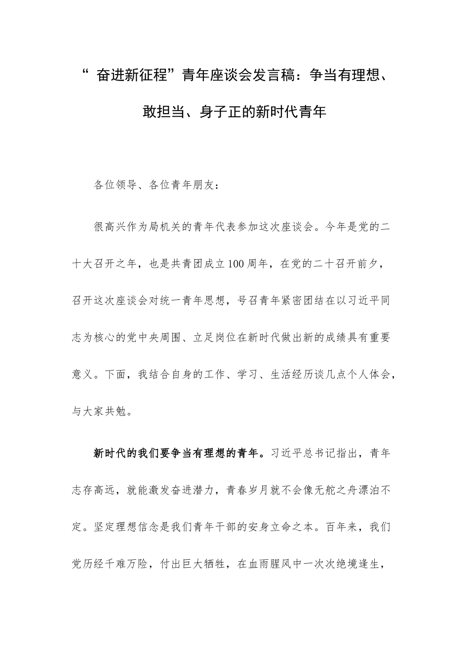 “ 奋进新征程”青年座谈会发言稿：争当有理想、敢担当、身子正的新时代青年.docx_第1页