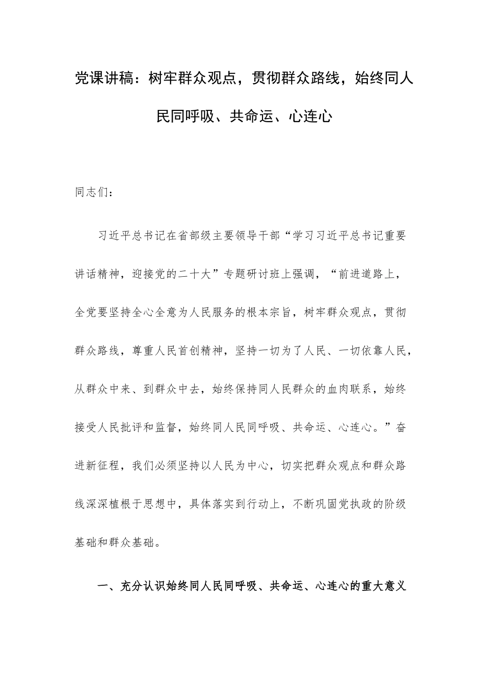 党课讲稿：树牢群众观点贯彻群众路线始终同人民同呼吸、共命运、心连心.docx_第1页