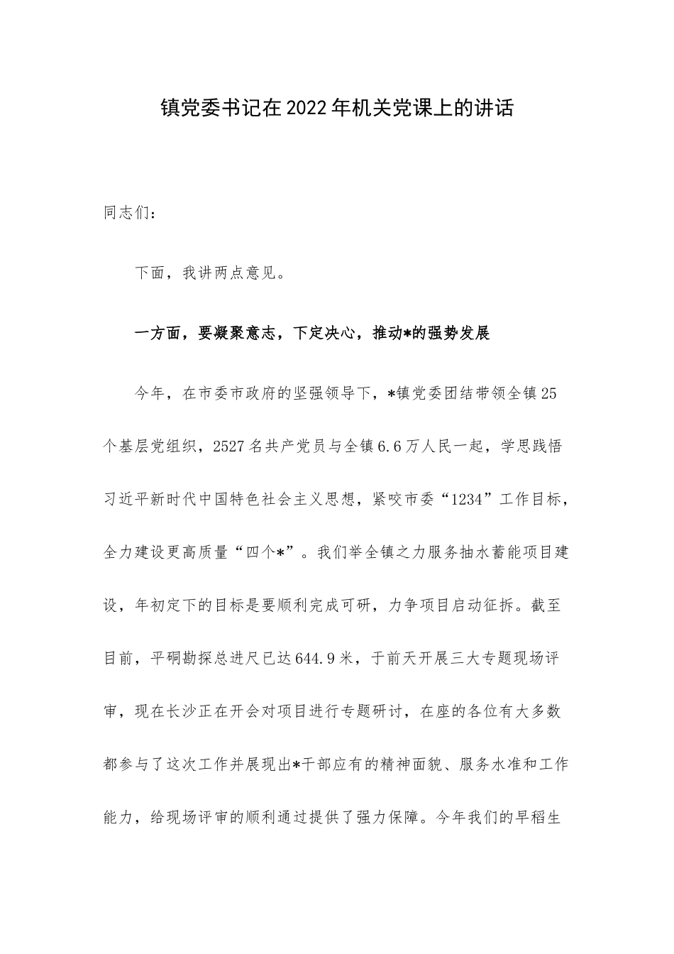 镇党委书记在2022年机关党课上的讲话.docx_第1页