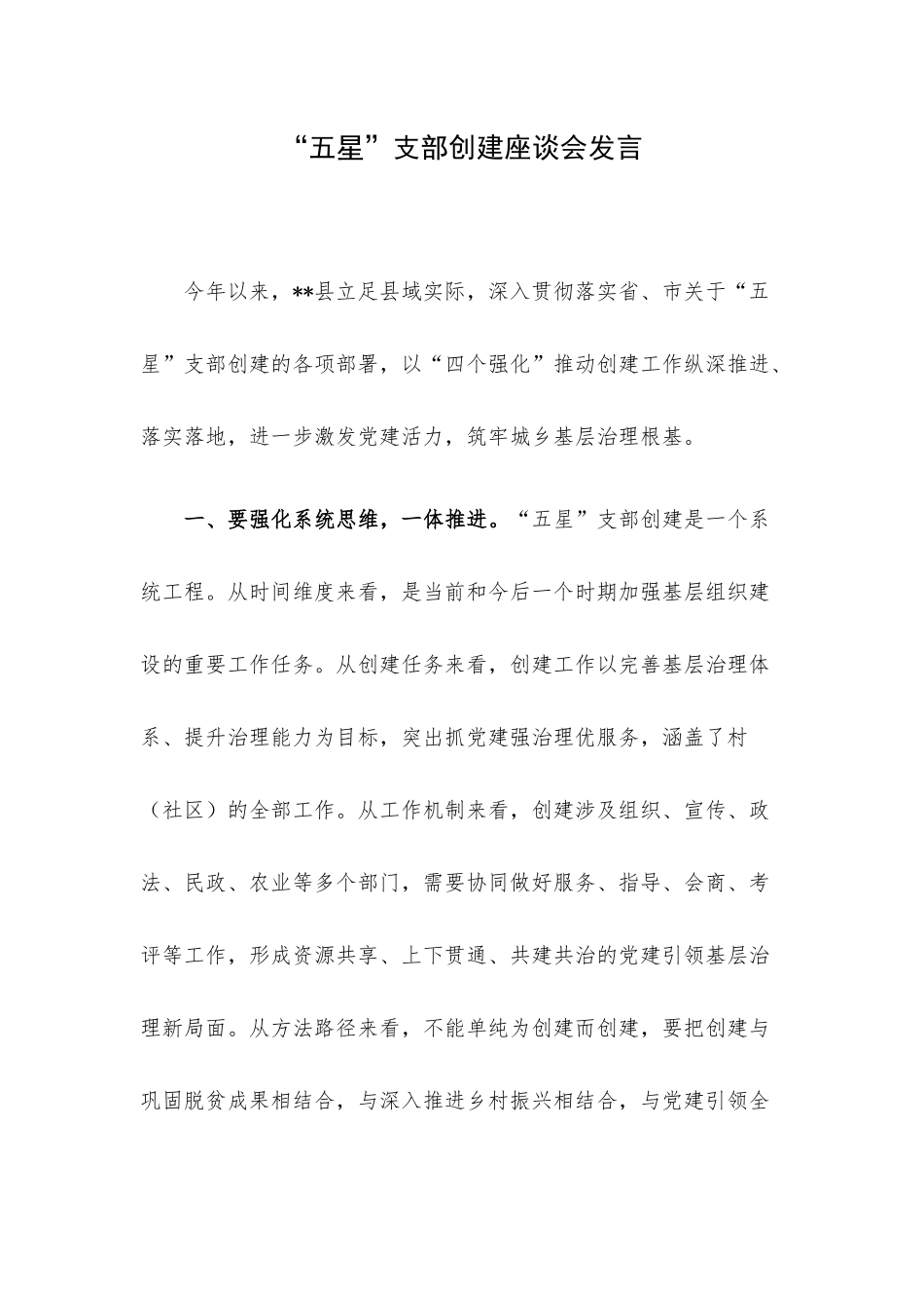 “五星”支部创建座谈会发言.docx_第1页