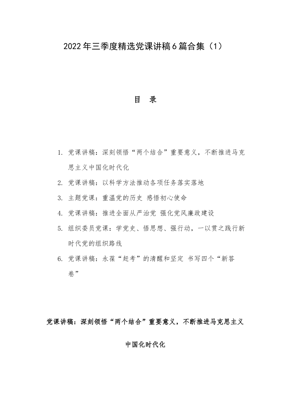 2022年三季度精选党课讲稿6篇合集（1）.docx_第1页