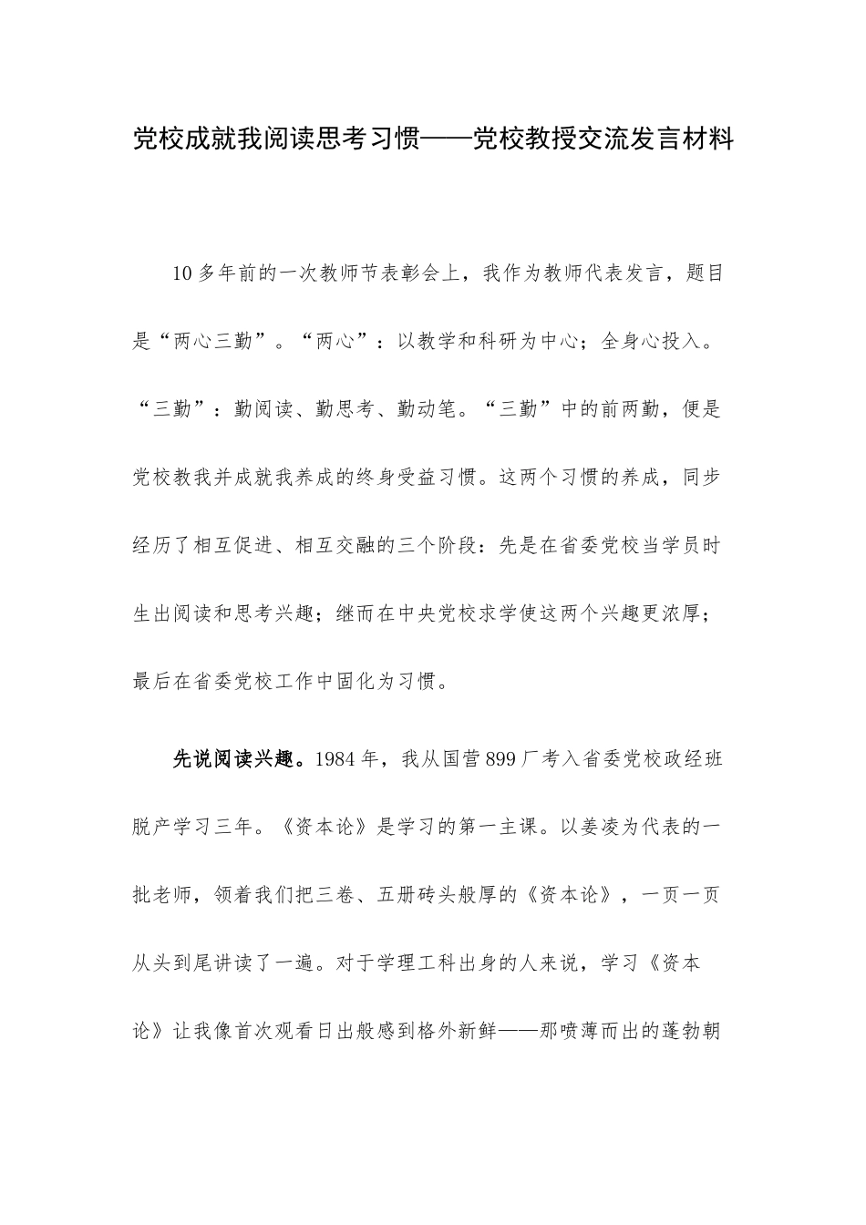 党校成就我阅读思考习惯——党校教授交流发言材料.docx_第1页