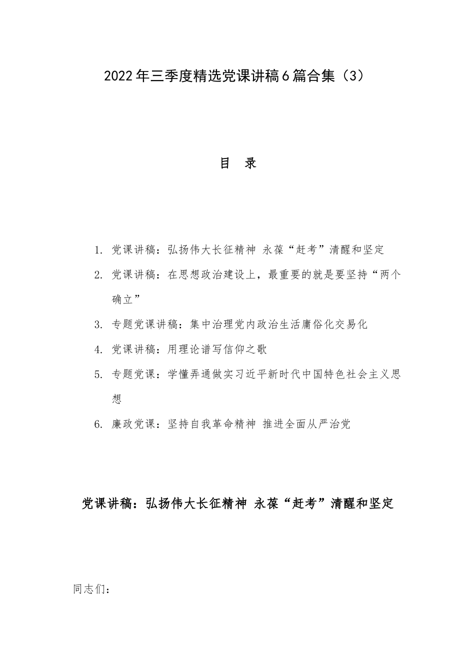 2022年三季度精选党课讲稿6篇合集（3）.docx_第1页