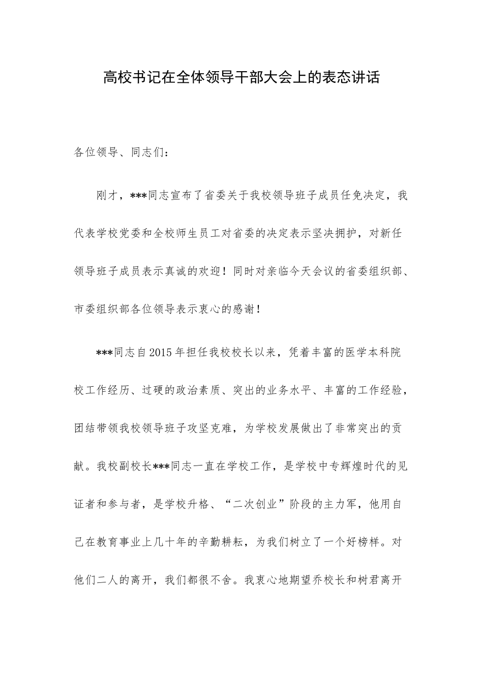 高校书记在全体领导干部大会上的表态讲话.docx_第1页