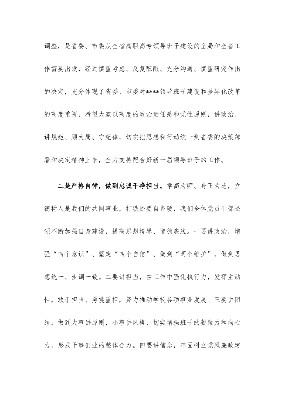 高校书记在全体领导干部大会上的表态讲话.docx_第3页