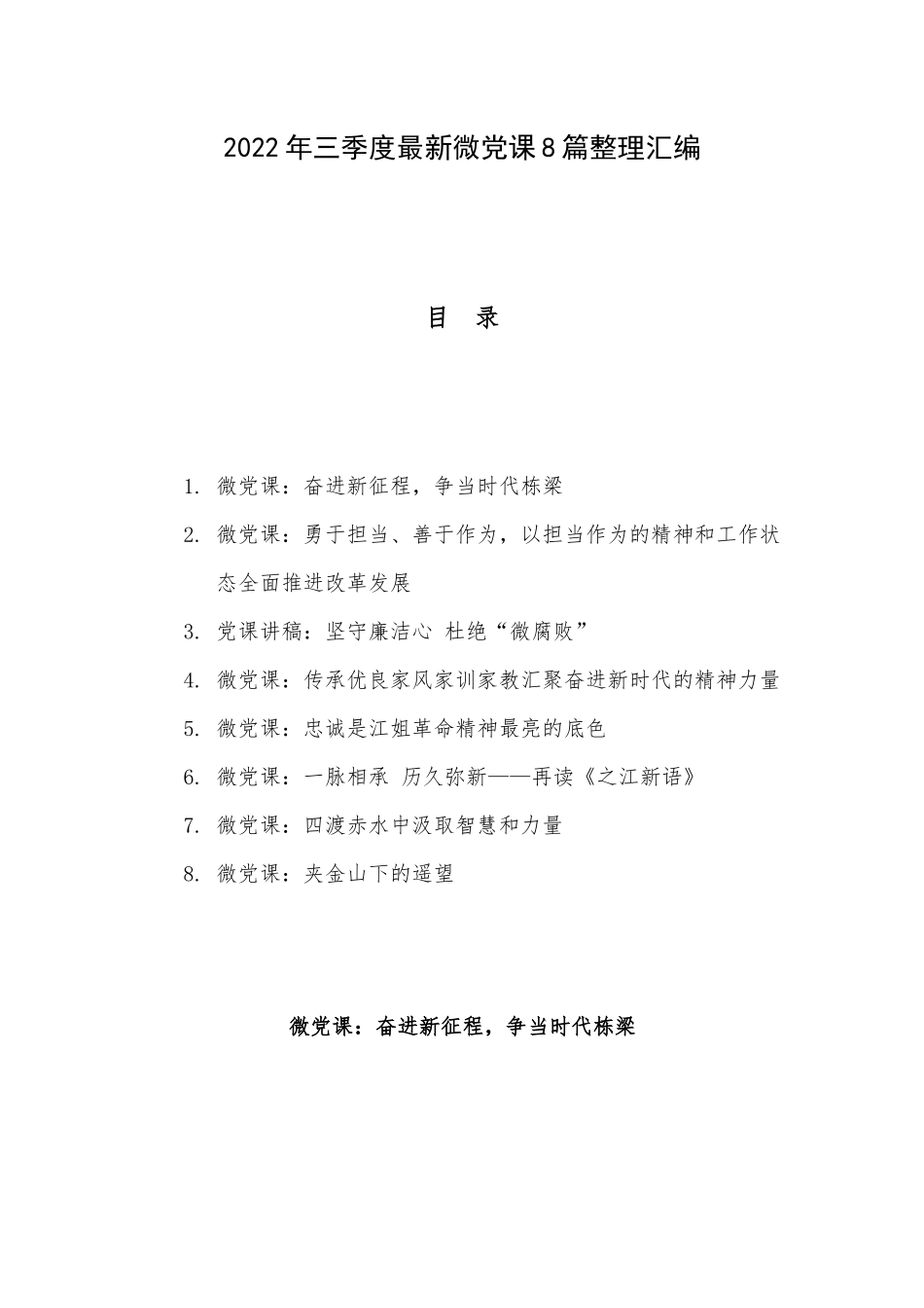 2022年三季度最新微党课8篇整理汇编.docx_第1页