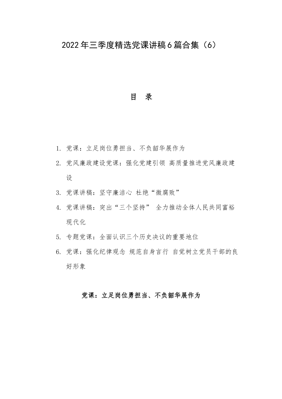 2022年三季度精选党课讲稿6篇合集（6）.docx_第1页