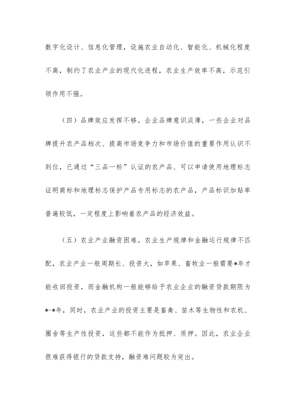 “推进农业产业振兴”协商座谈会委员发言4篇汇编.docx_第3页