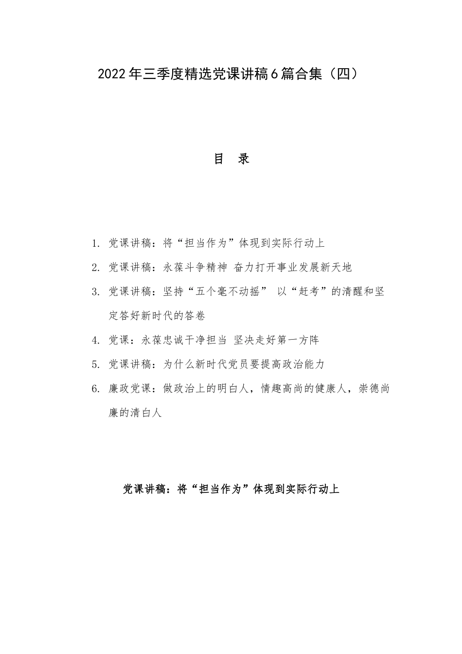 2022年三季度精选党课讲稿6篇合集（四）.docx_第1页