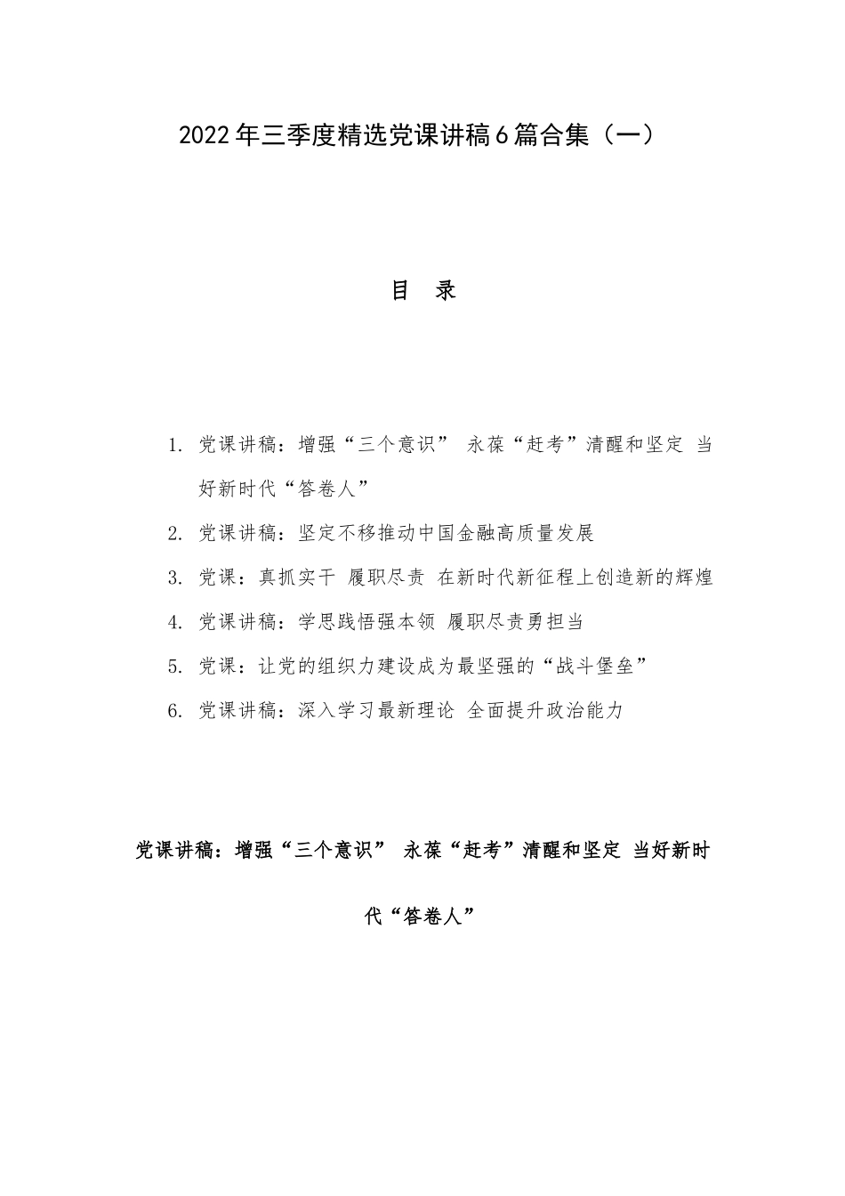 2022年三季度精选党课讲稿6篇合集（一）.docx_第1页