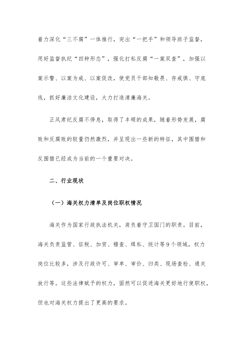 海关一线执法领域反“围猎”工作的思考与建议.docx_第2页