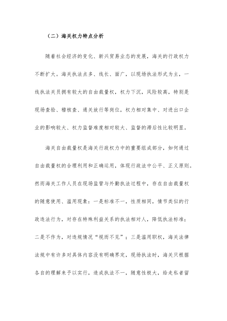 海关一线执法领域反“围猎”工作的思考与建议.docx_第3页